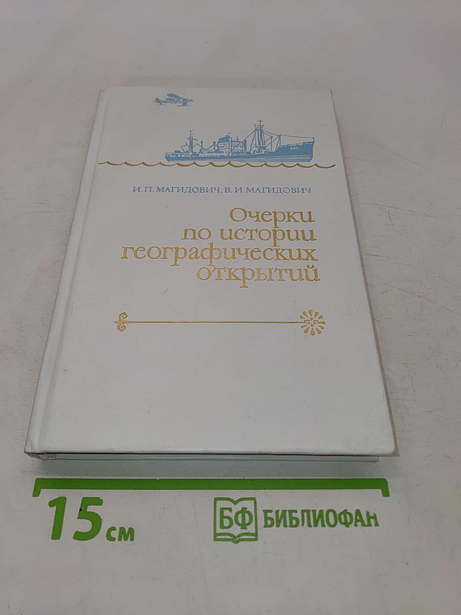 Очерки по истории географических открытий