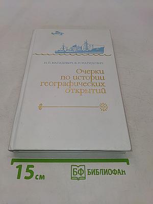Очерки по истории географических открытий