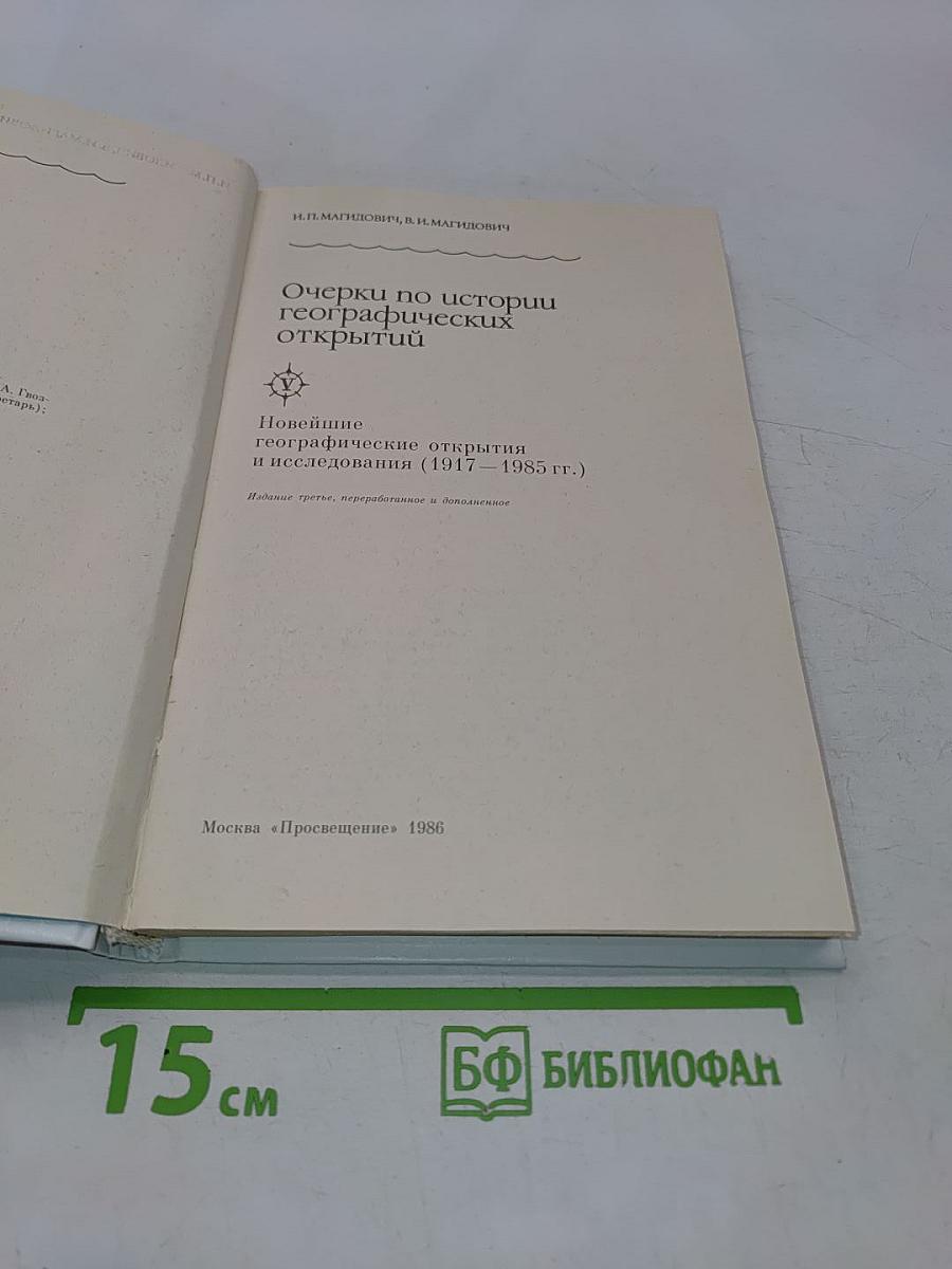 Очерки по истории географических открытий