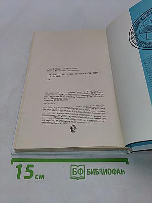 Очерки по истории географических открытий
