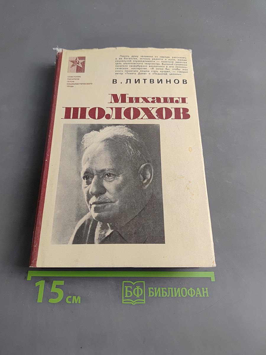 Михаил Шолохов