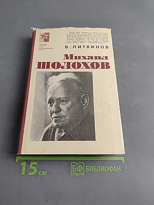 Михаил Шолохов