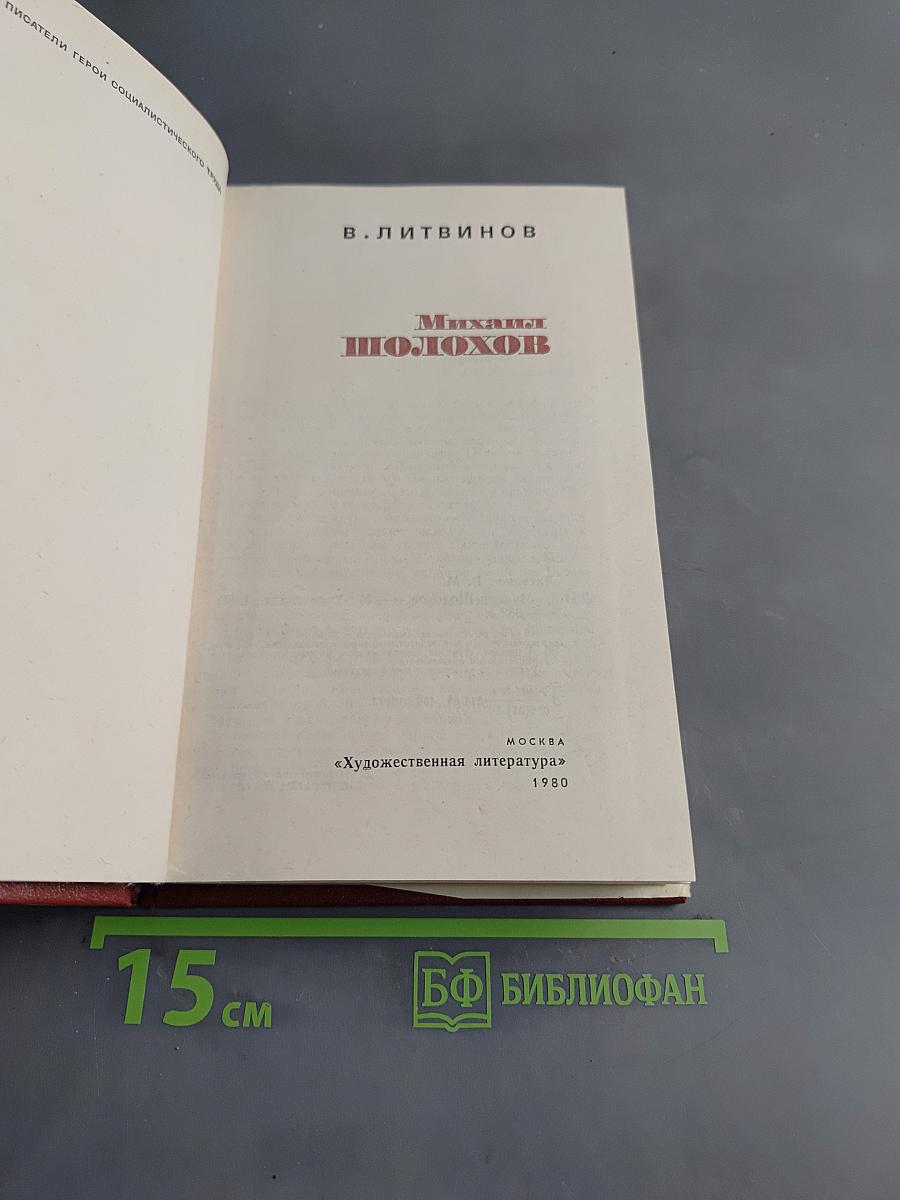Михаил Шолохов