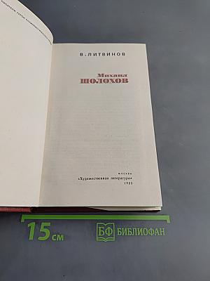 Михаил Шолохов