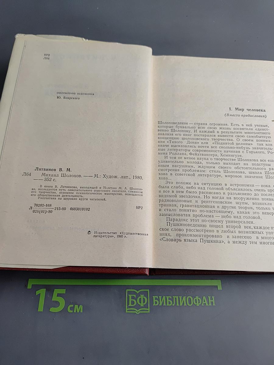Михаил Шолохов