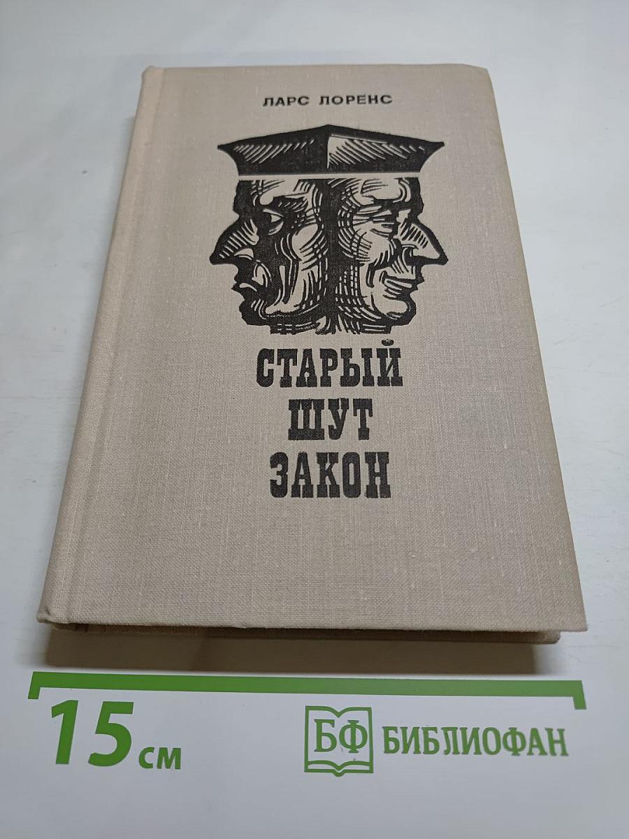 Старый Шут Закон