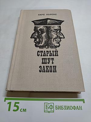 Старый Шут Закон