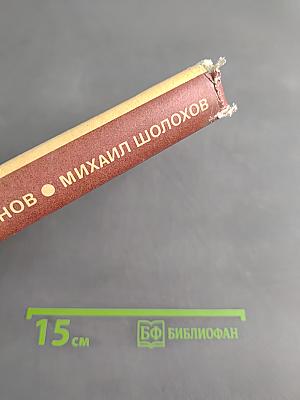 Михаил Шолохов