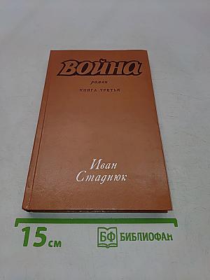 Война. Книга третья