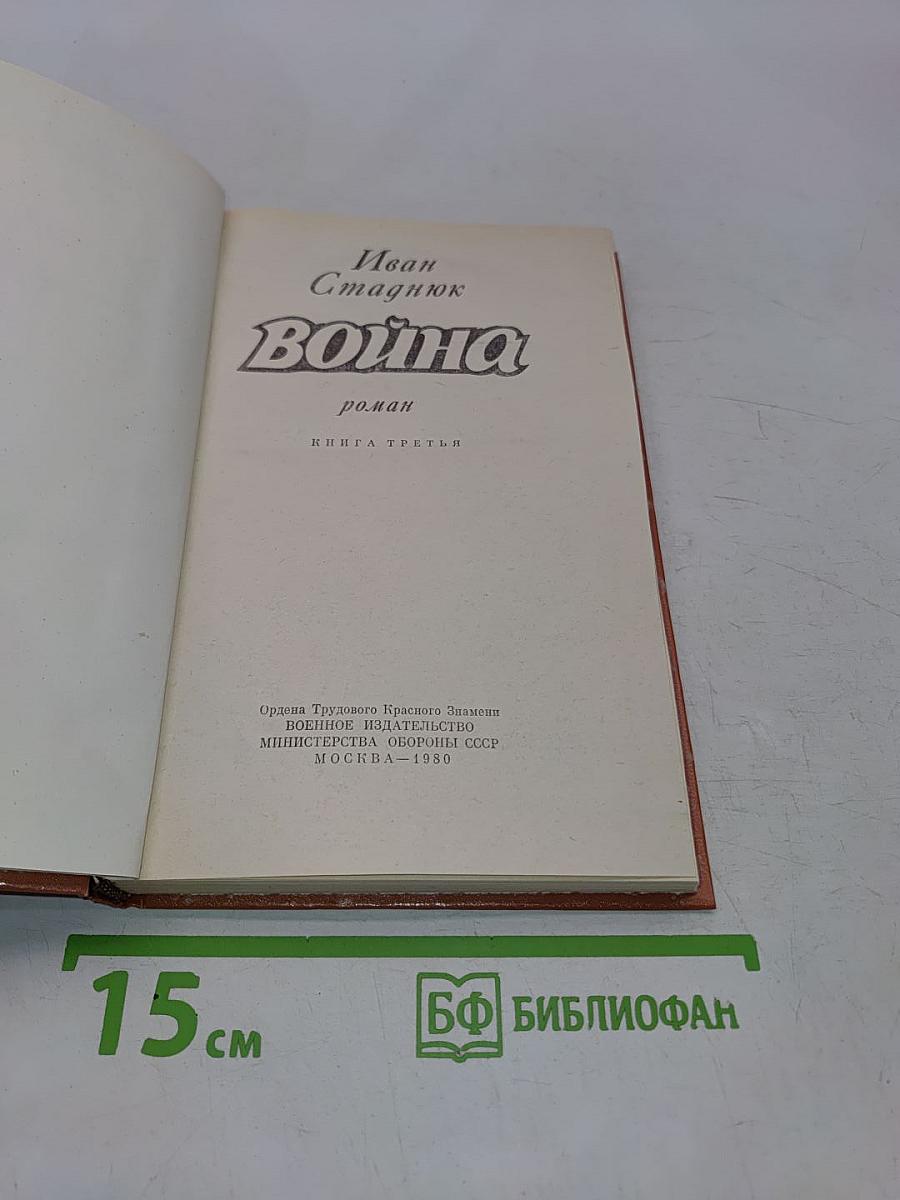 Война. Книга третья