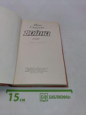 Война. Книга третья