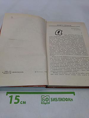 Война. Книга третья