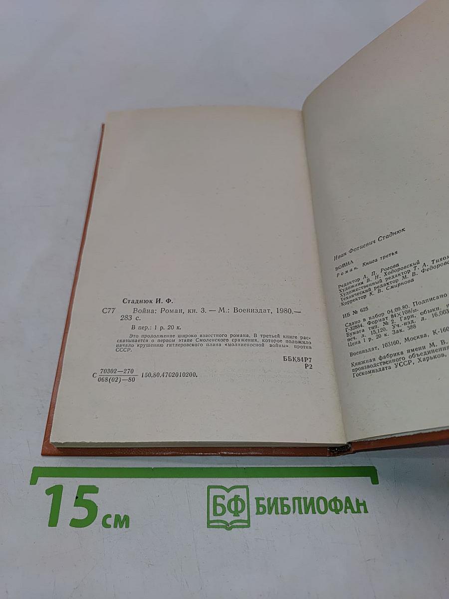 Война. Книга третья