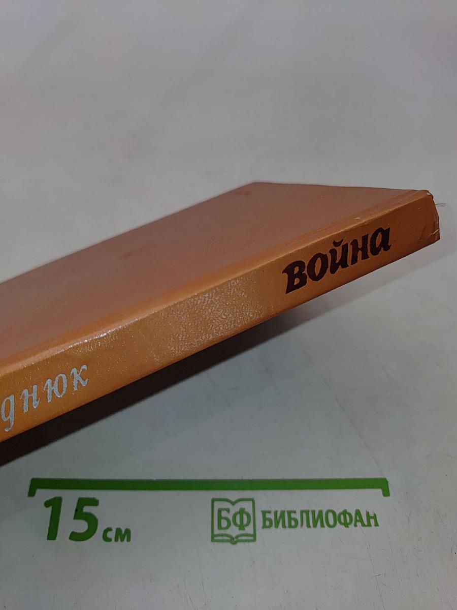 Война. Книга третья