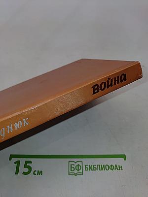 Война. Книга третья