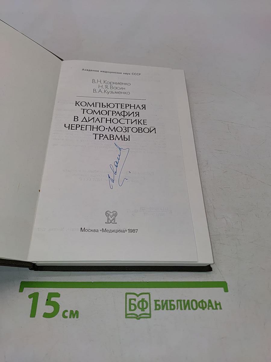Компьютерная томография в диагностике черепно-мозговой травмы