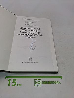 Компьютерная томография в диагностике черепно-мозговой травмы