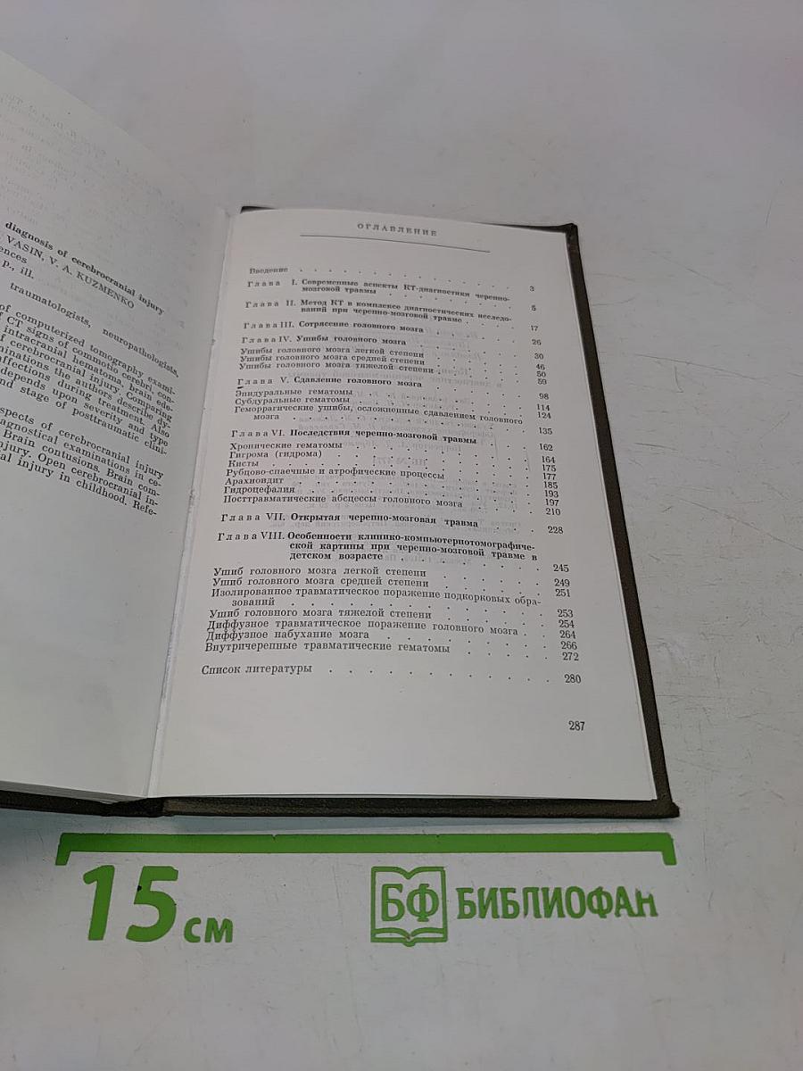 Компьютерная томография в диагностике черепно-мозговой травмы