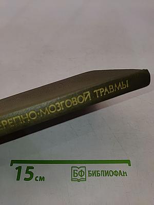 Компьютерная томография в диагностике черепно-мозговой травмы
