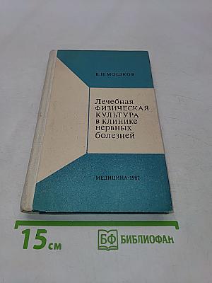 Лечебная физическая культура в клинике нервных болезней