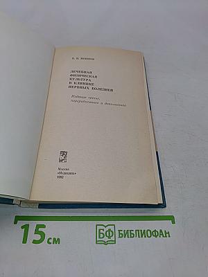 Лечебная физическая культура в клинике нервных болезней