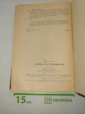 Легенда об Уленшпигеле