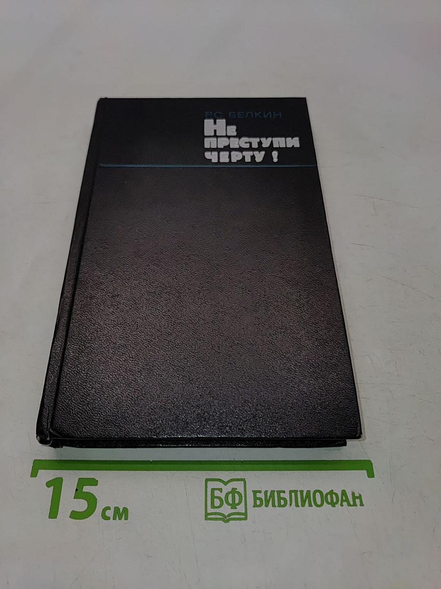 Не преступлю черту!