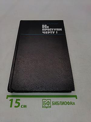 Не преступлю черту!
