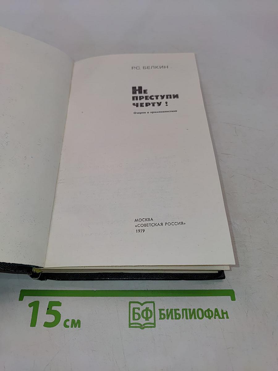 Не преступлю черту!