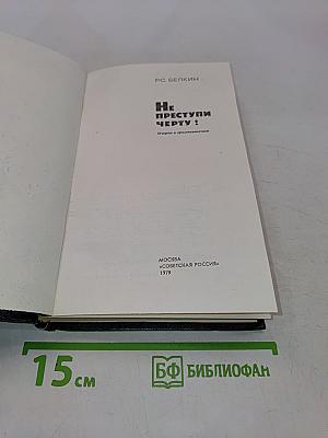 Не преступлю черту!