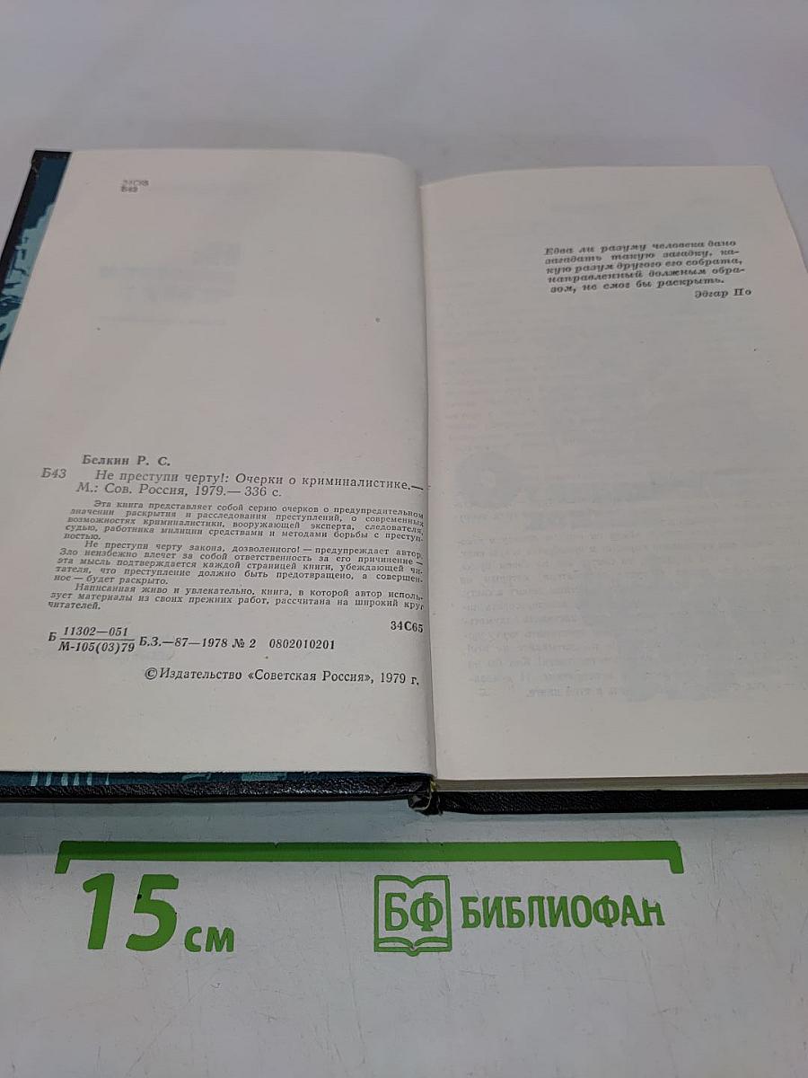 Не преступлю черту!