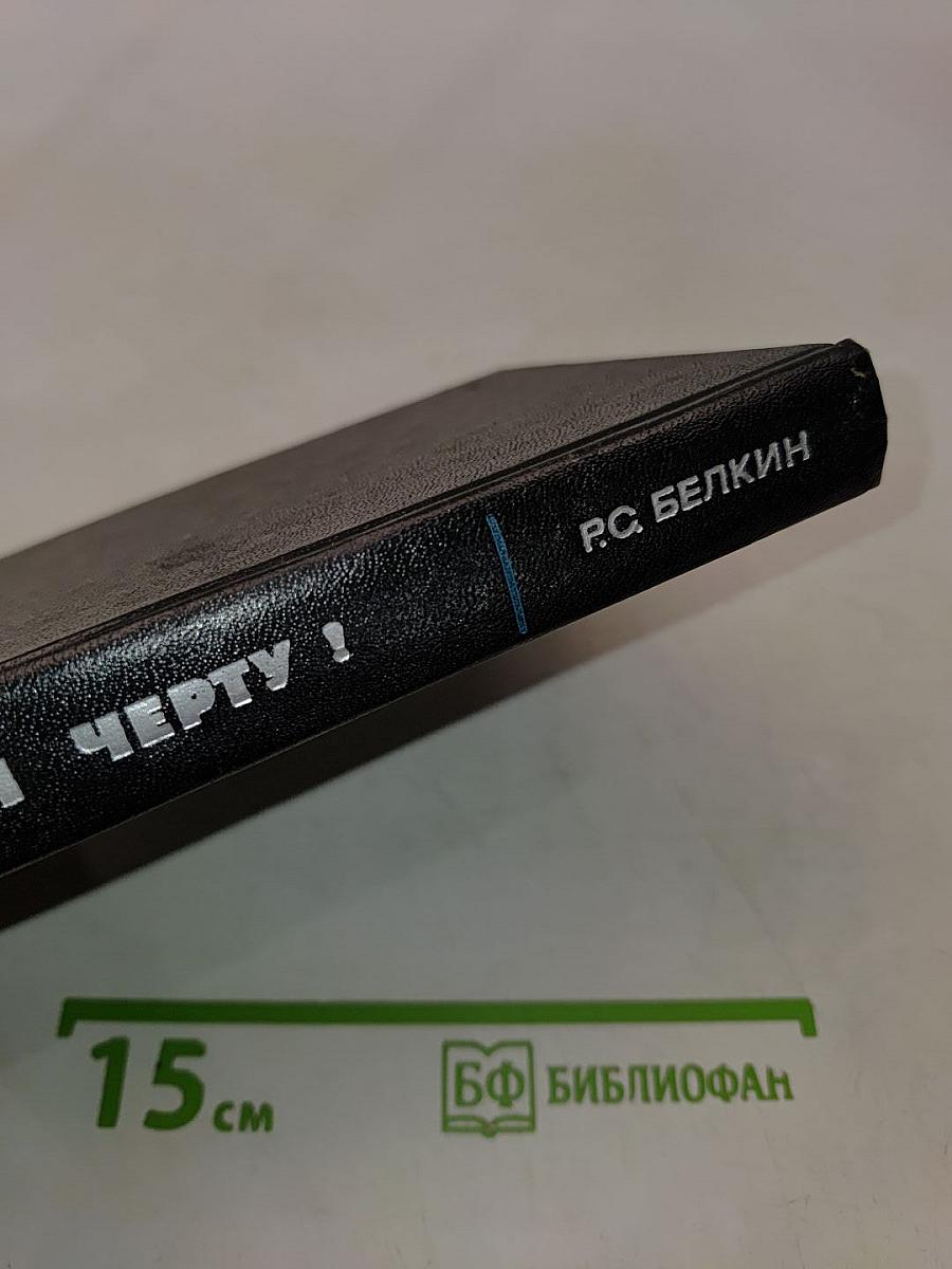 Не преступлю черту!
