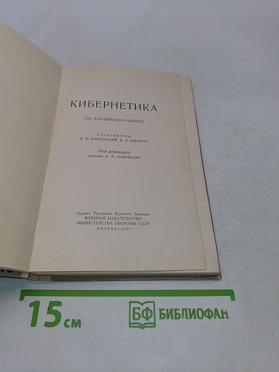 Кибернетика (на английском языке)