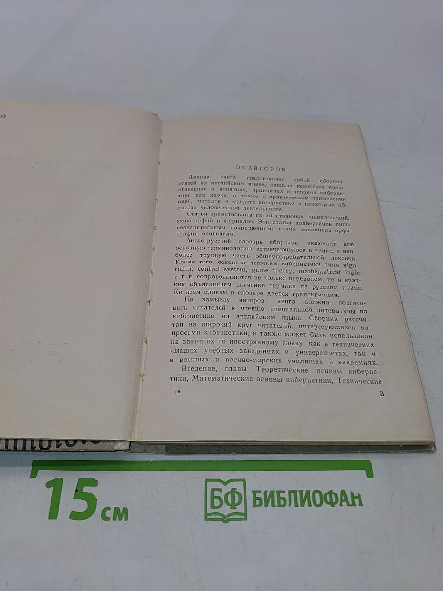 Кибернетика (на английском языке)