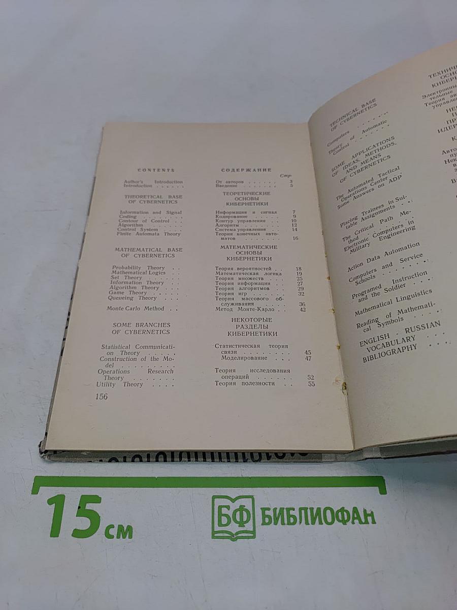 Кибернетика (на английском языке)