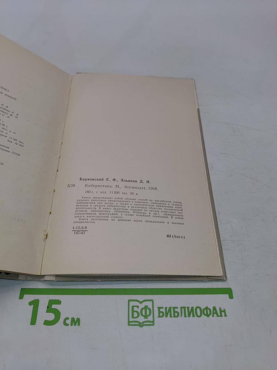Кибернетика (на английском языке)