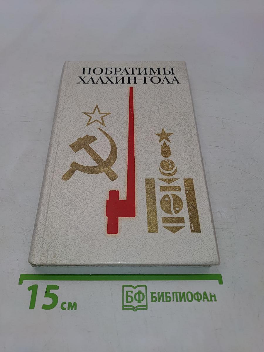 Побратимы Халхин-Гола