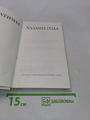 Побратимы Халхин-Гола