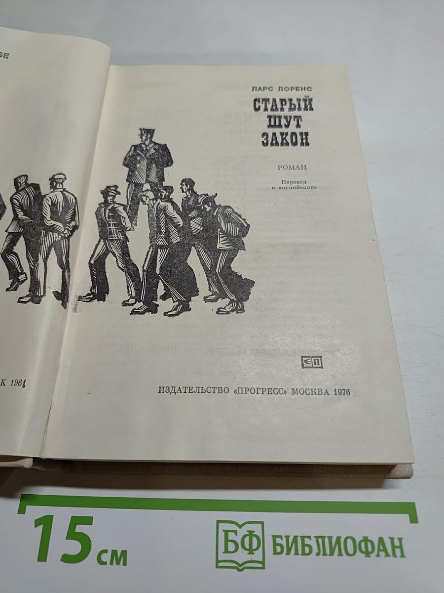 Старый Шут Закон