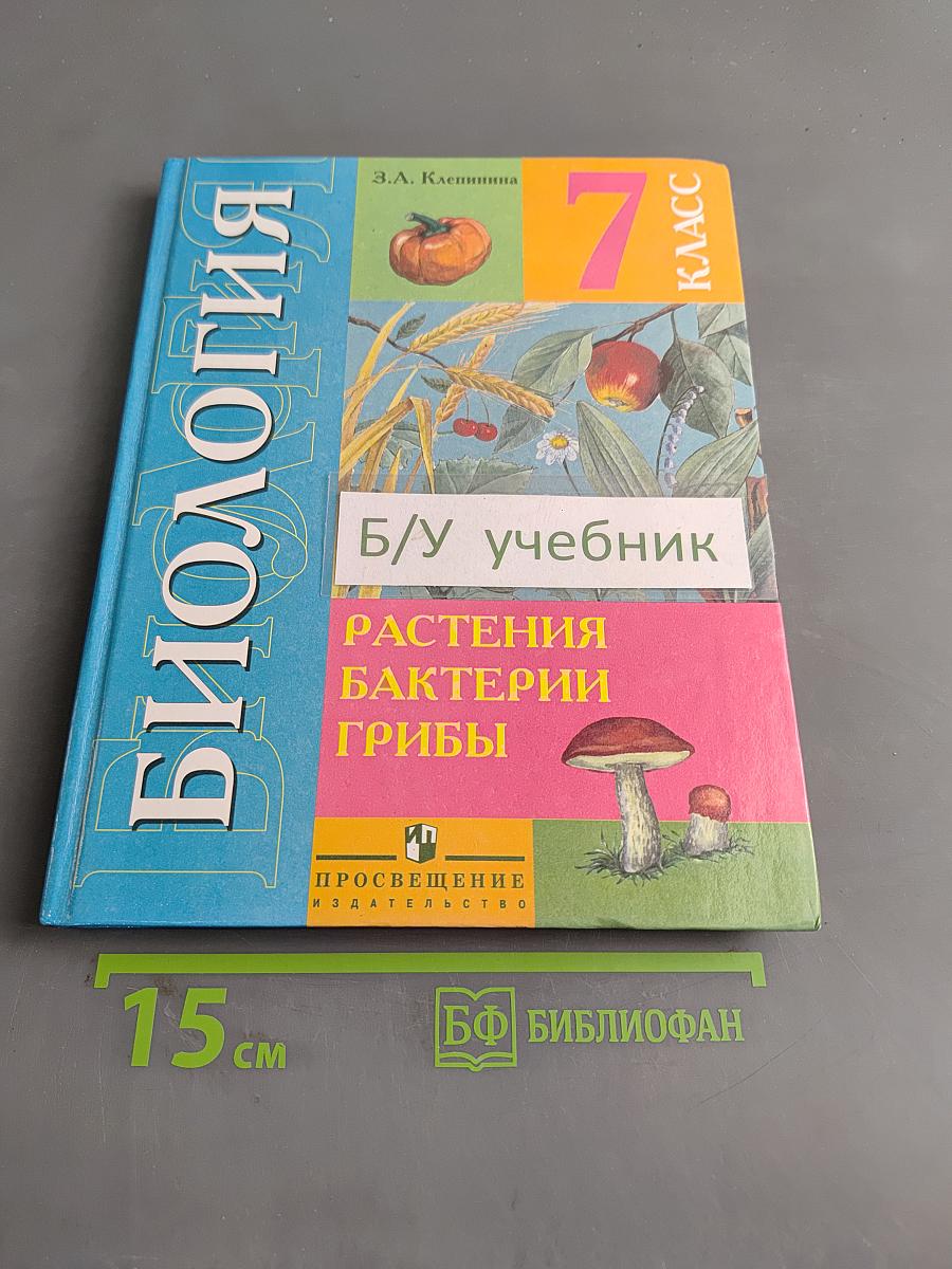 Биология. Растения. Бактерии. Грибы. Учебник для 7 класса специальных (коррекционных) образовательных учреждений VIII вида