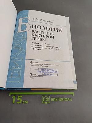 Биология. Растения. Бактерии. Грибы. Учебник для 7 класса специальных (коррекционных) образовательных учреждений VIII вида