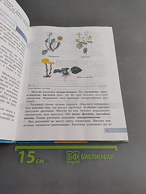 Биология. Растения. Бактерии. Грибы. Учебник для 7 класса специальных (коррекционных) образовательных учреждений VIII вида