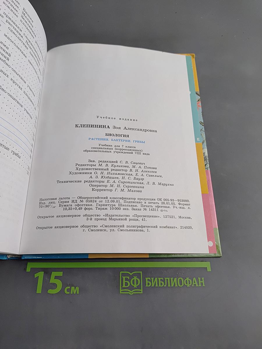 Биология. Растения. Бактерии. Грибы. Учебник для 7 класса специальных (коррекционных) образовательных учреждений VIII вида