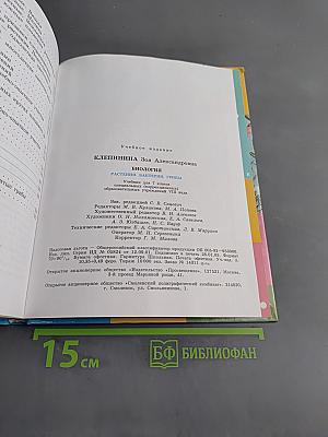 Биология. Растения. Бактерии. Грибы. Учебник для 7 класса специальных (коррекционных) образовательных учреждений VIII вида