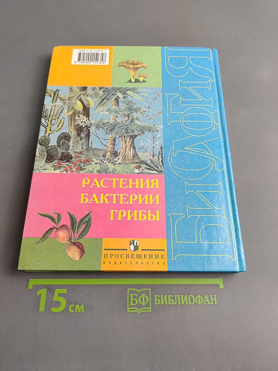 Биология. Растения. Бактерии. Грибы. Учебник для 7 класса специальных (коррекционных) образовательных учреждений VIII вида