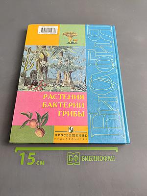 Биология. Растения. Бактерии. Грибы. Учебник для 7 класса специальных (коррекционных) образовательных учреждений VIII вида