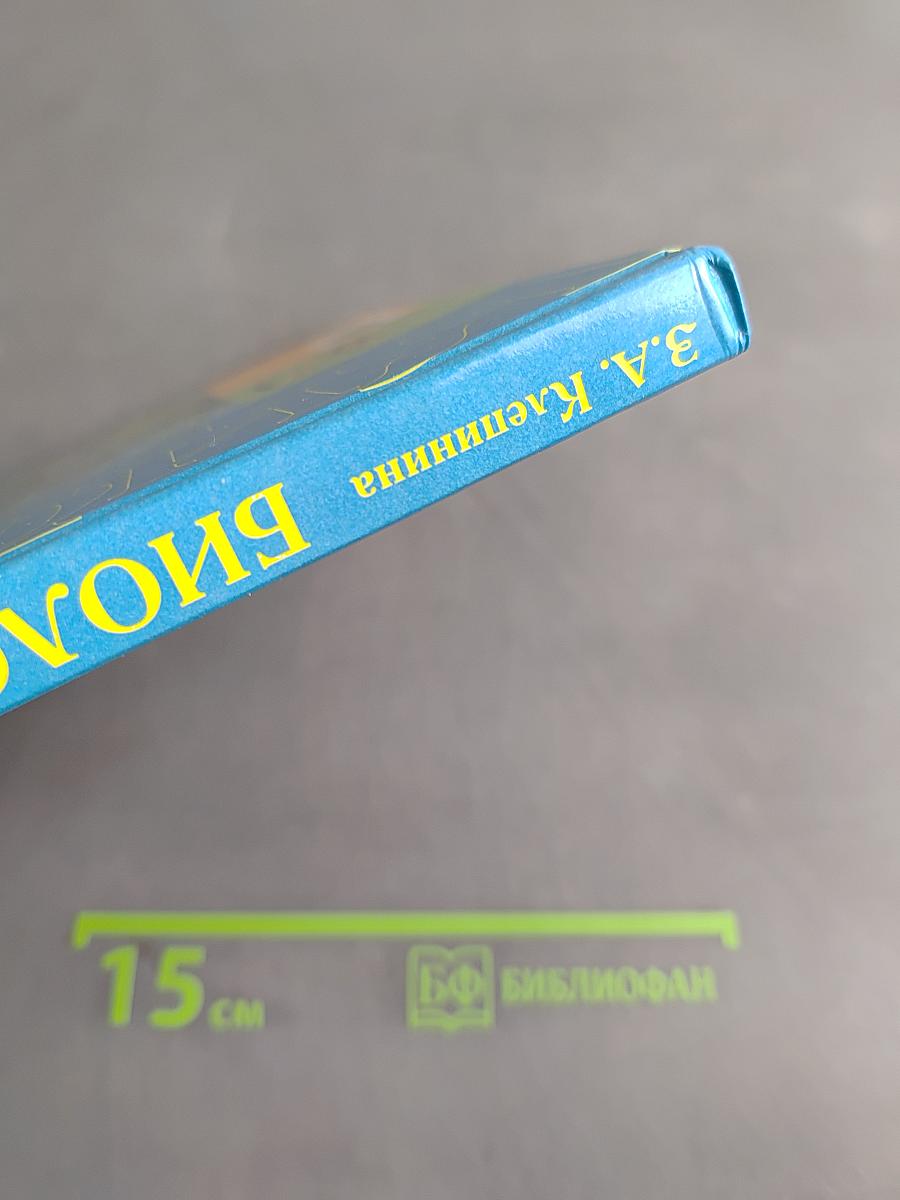 Биология. Растения. Бактерии. Грибы. Учебник для 7 класса специальных (коррекционных) образовательных учреждений VIII вида