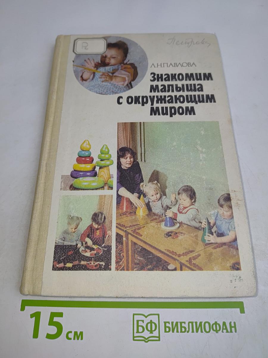 Знакомим малыша с окружающим миром