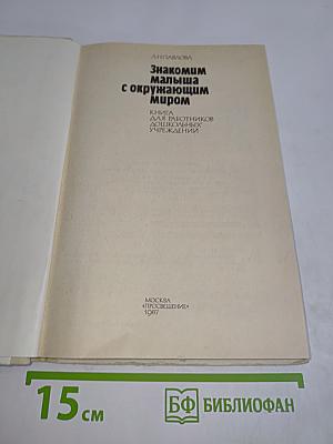 Знакомим малыша с окружающим миром