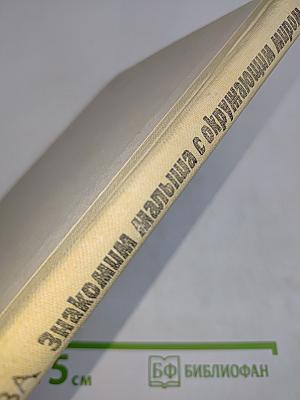 Знакомим малыша с окружающим миром